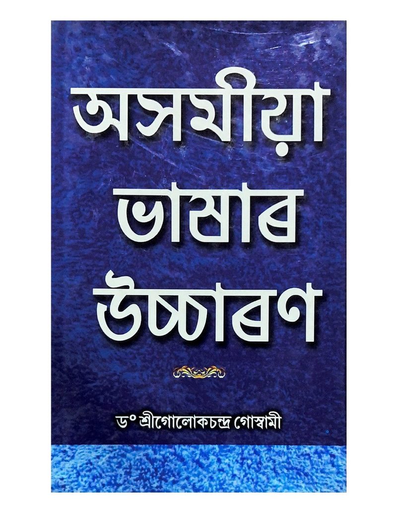 অসমীয়া ভাষাৰ উচ্চাৰণ (Asamiya Bhashar Uccharan)