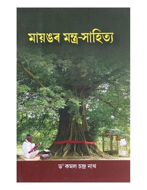 মায়ঙৰ মন্ত্ৰ-সাহিত্য (Mayangar Mantra-Sahitya)