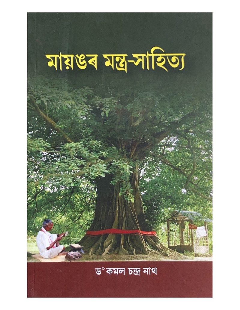 মায়ঙৰ মন্ত্ৰ-সাহিত্য (Mayangar Mantra-Sahitya)