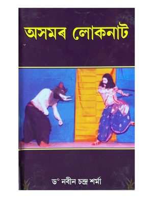 অসমৰ লোকনাট (Asamar Loknaat)