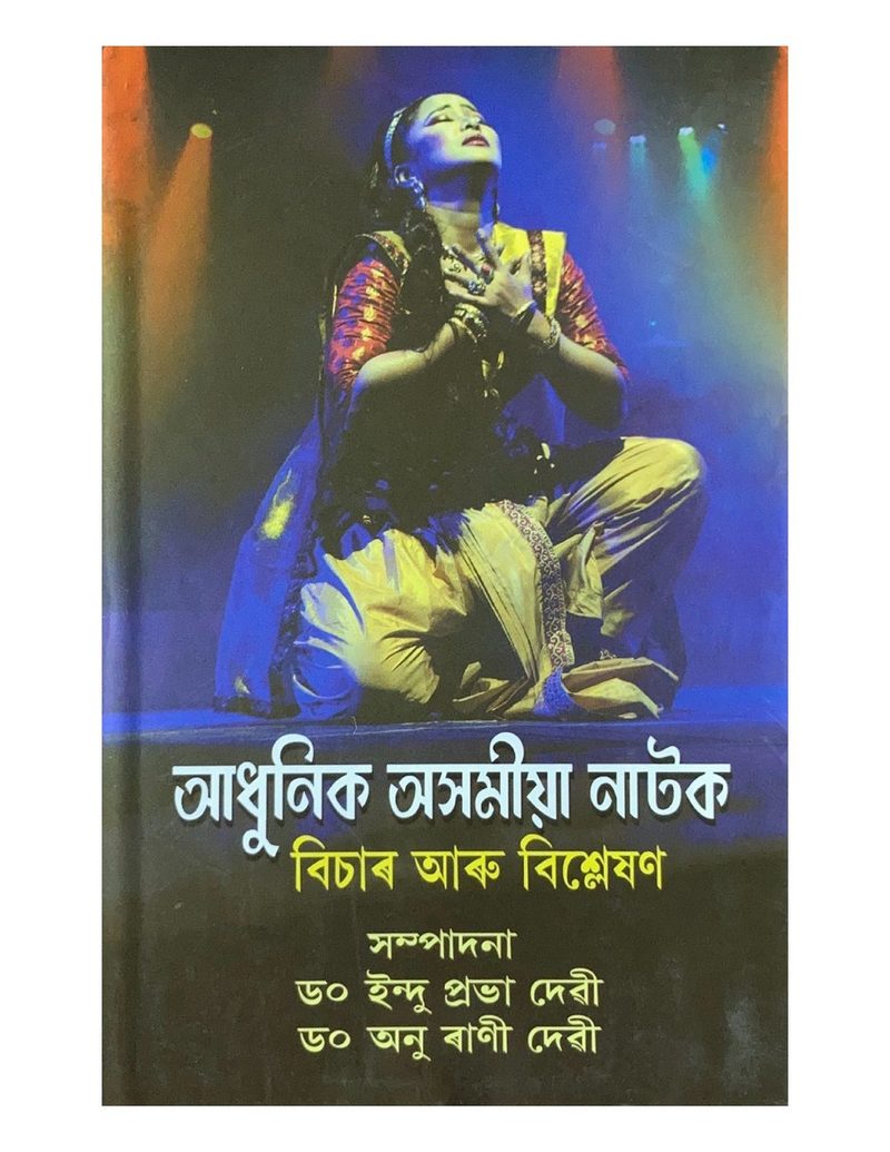 আধুনিক অসমীয়া নাটক (Adhunik Asamiya Natak)
