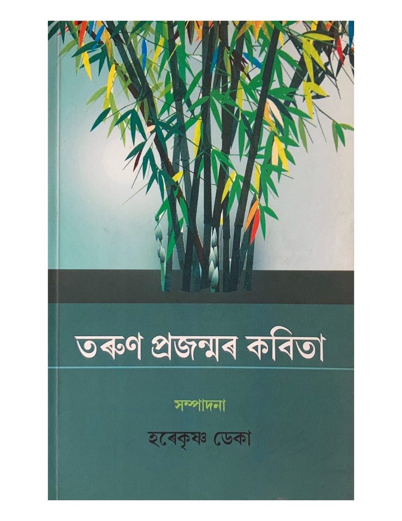 তৰুণ প্ৰজন্মৰ কবিতা (Tarun Prajanmar Kabita)