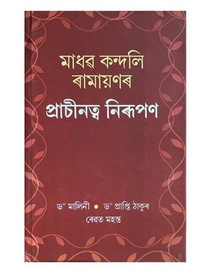 মাধৱ কন্দলি ৰামায়ণৰ  প্রাচীনত্ব নিৰূপণ (Madhav Kandali Ramayanar Prachinatva Nirupan)