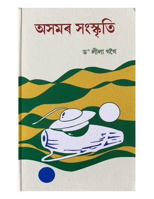 অসমৰ সংস্কৃতি  (Asamar Sanskriti)