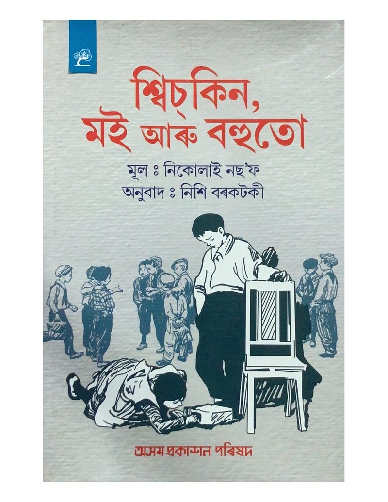 শ্বিচ্কিন, ম‍ই আৰু বহুতো  (Swichkin, Moi aru Bahuto)