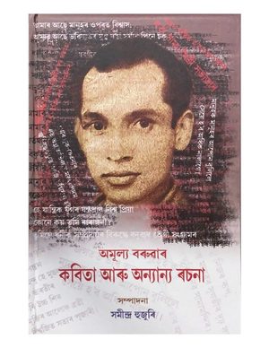 অমূল্য বৰুৱাৰ কবিতা আৰু অন্যান্য ৰচনা (Amulya Baruar Kabita aru Anyanya Rachana)