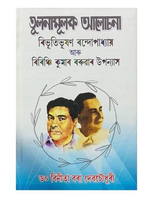 তুলনামূলক আলোচনা (Tulanamulak Asochana)