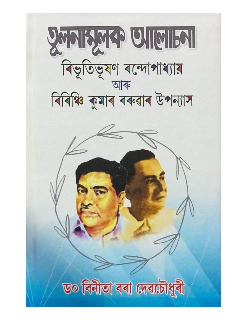 তুলনামূলক আলোচনা (Tulanamulak Asochana)