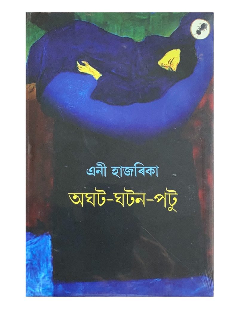 অঘট-ঘটন-পটু (Aghat-Ghatan-Patu)