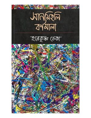 সানমিহলি বর্ণমালা (Sanmihali Barnamala)