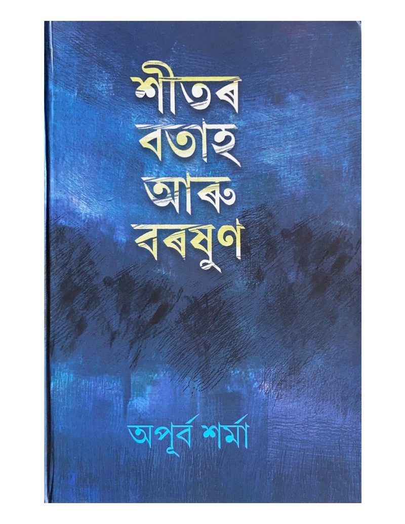শীতৰ বতাহ আৰু বৰষুণ  (Xeetor Botah aru Boroxun)