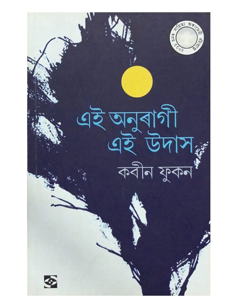 এই অনুৰাগী এই উদাস  (Ei Anuragee Ei Udas)