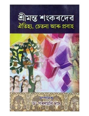 শ্ৰীমন্ত শংকৰদেৱ ঐতিহ্য, চেতনা আৰু প্ৰবাহ (Shreemanta Shankardev Oitijya, Chetana aru Prabaah)