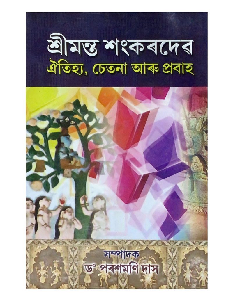 শ্ৰীমন্ত শংকৰদেৱ ঐতিহ্য, চেতনা আৰু প্ৰবাহ (Shreemanta Shankardev Oitijya, Chetana aru Prabaah)