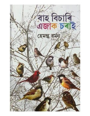 বাহ বিচাৰি এজাক চৰাই (Baah Bisari Ejaak Soraai)