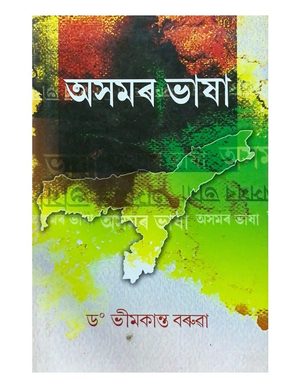 অসমৰ ভাষা (Asamar Bhasha)