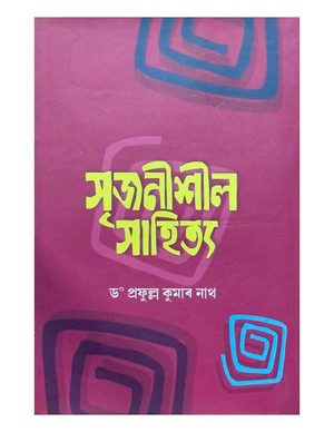 সৃজনীশীল সাহিত্য (Srijanisheel Sahitya)