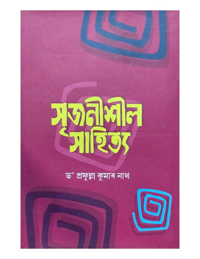 সৃজনীশীল সাহিত্য (Srijanisheel Sahitya)