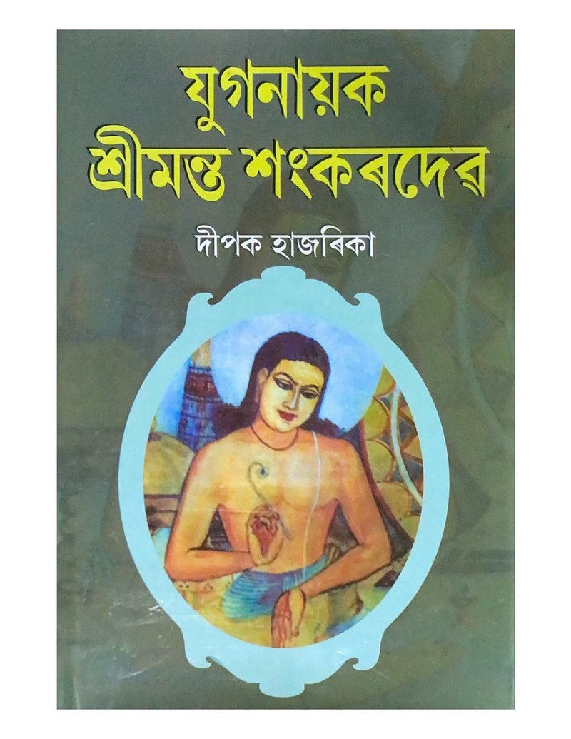 যুগনায়ক শ্ৰীমন্ত শংকৰদেৱ  (Juganayak Shreemanta Shankardev)