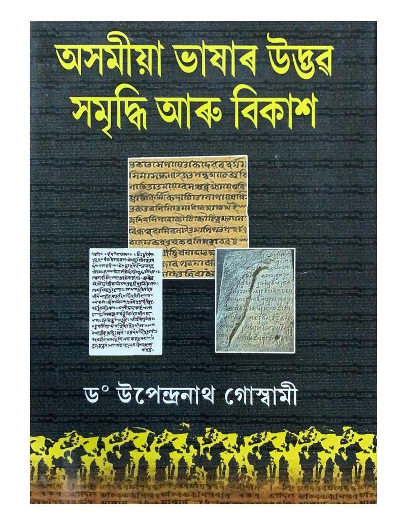 অসমীয়া ভাষাৰ উদ্ভৱ সমৃদ্ধি আৰু বিকাশ (Asamiya Bhashar Udbhav Samridhvi aru Bikash)