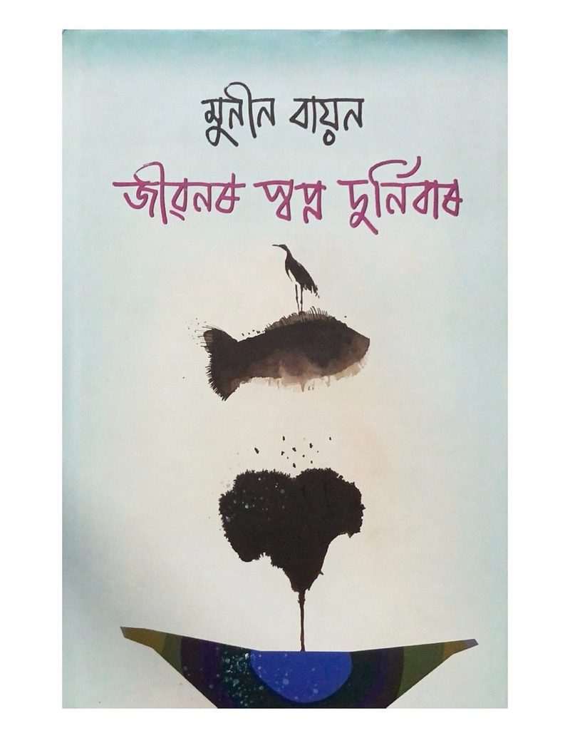 জীৱনৰ স্বপ্ন দুর্নিবাৰ (Jeewanar Swapna Durnibaar)