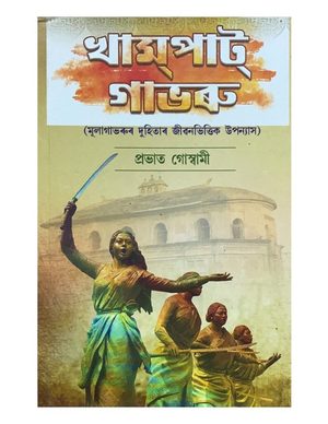 খাম্ পাট্ গাভৰু (Khaampaat Gaabharu)