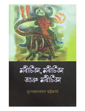 মৰীচিকা, মৰীচিকা আৰু মৰীচিকা (Morichika, Morichika aru Morichika)