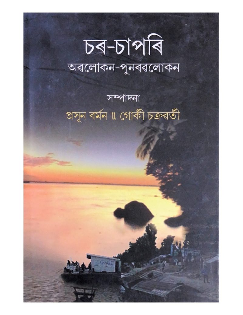 চৰ চাপৰি (Char Chapari)