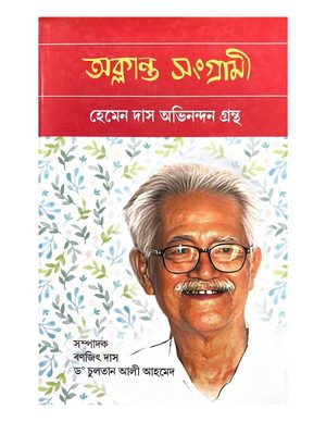 অক্লান্ত সংগ্ৰামী (Oklanta Sangrami)