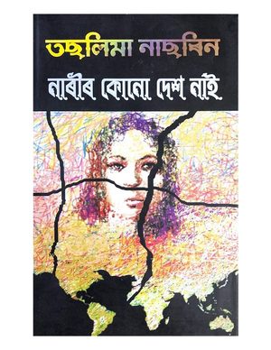 নাৰীৰ কোনো দেশ নাই (Narir Kunu Des Nai)