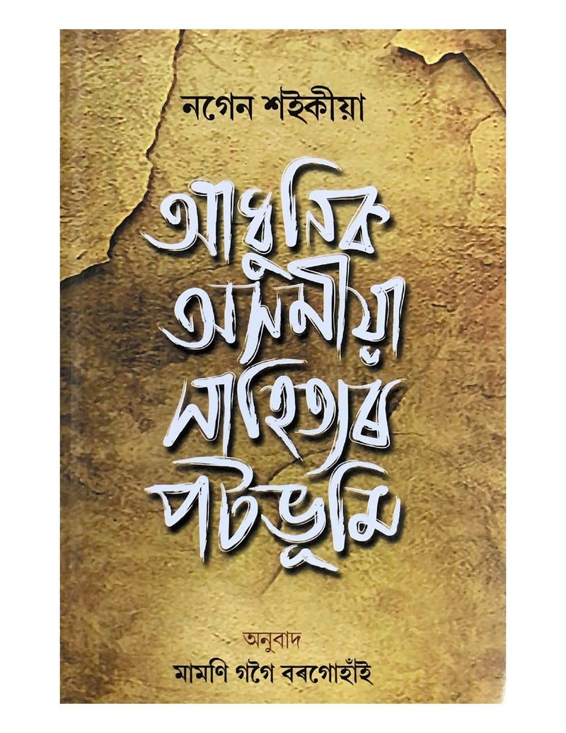 Adhunk Asamiya Sahityar Patbhumi