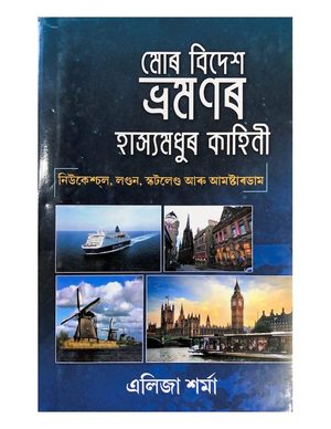 Mor Bidesh Bhramanar Hasyamadhur Kahini