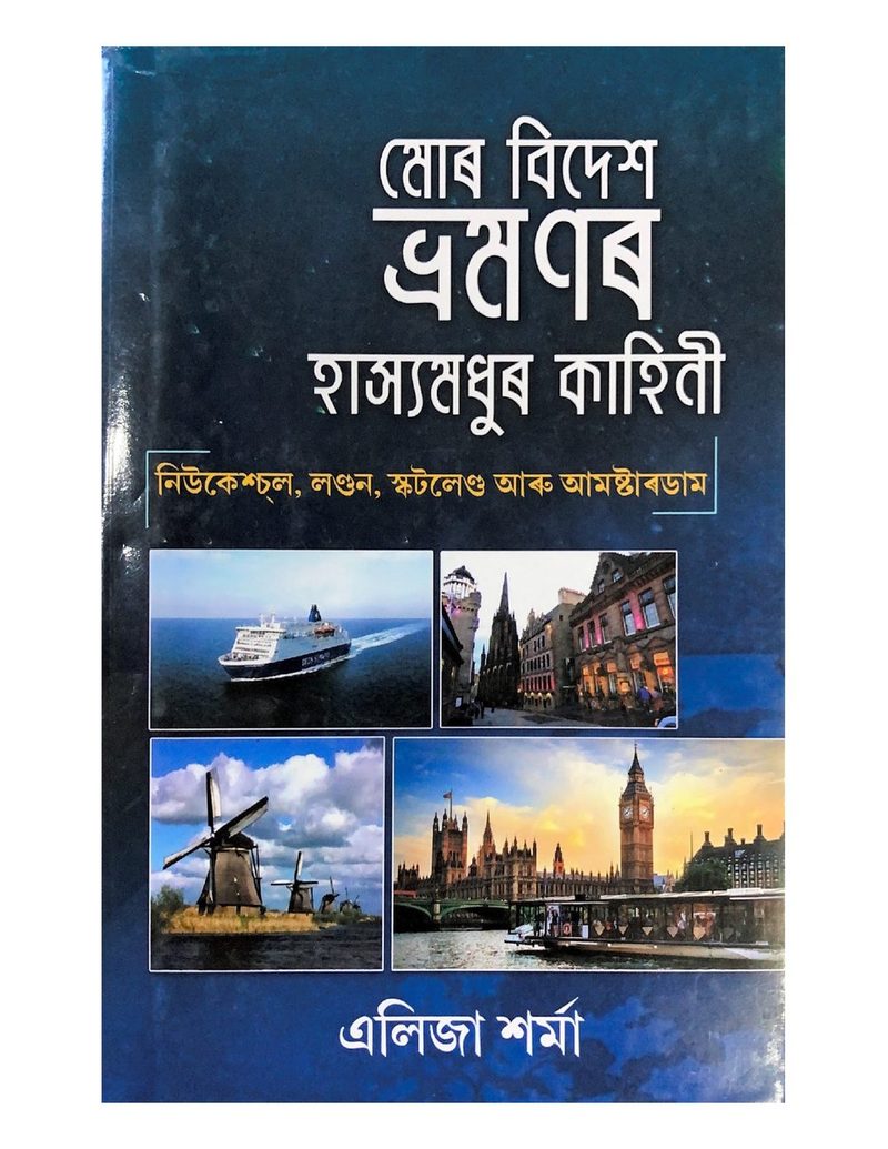 Mor Bidesh Bhramanar Hasyamadhur Kahini
