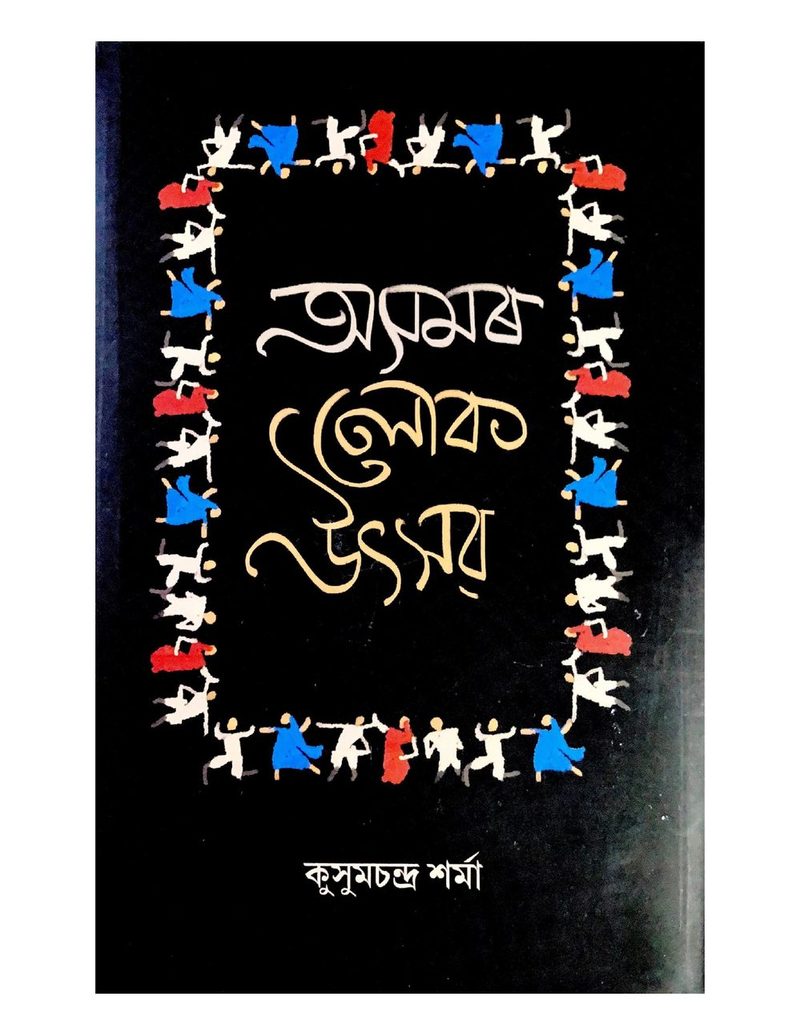 Asamar Lok Utsav