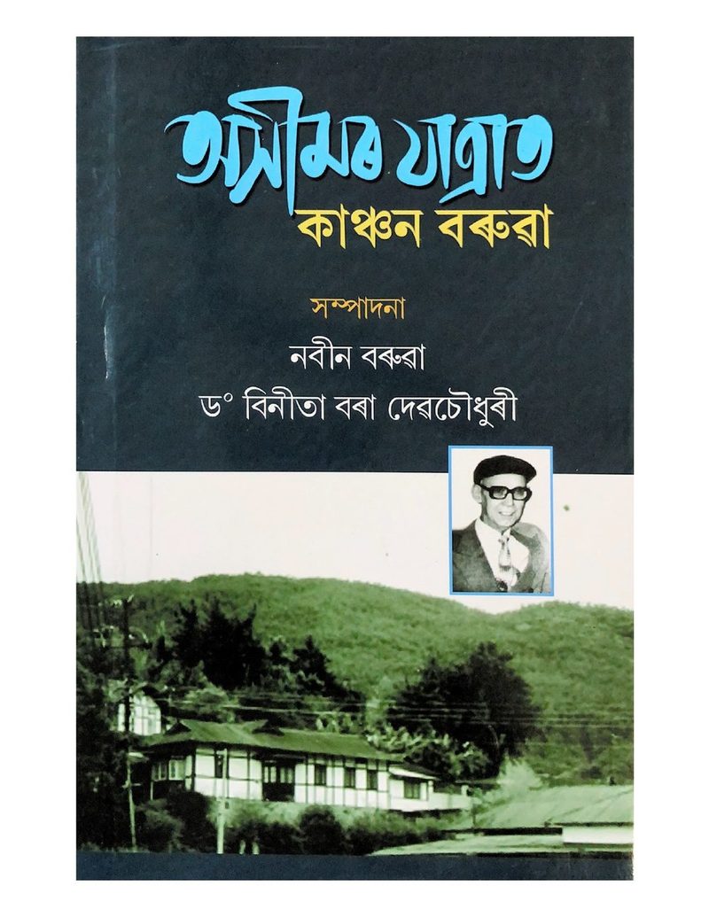 Aseemar Jatrat Kanchan Barua