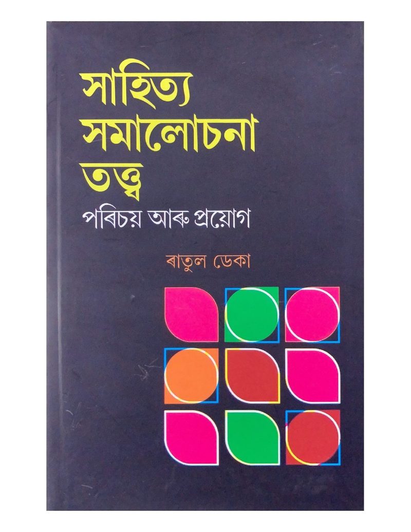 Sahitya Samaluchana Tatva