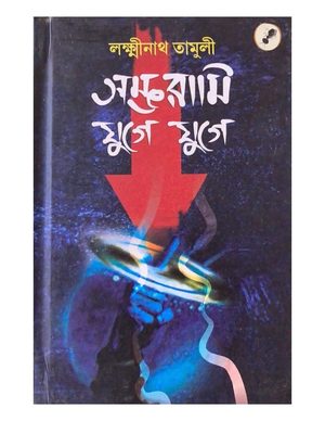 Sambhawami Juge Juge