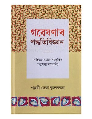 Gawesanaar Paddhatibigyan
