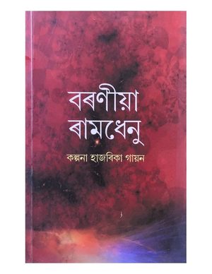 Baraniya Ramdhenu