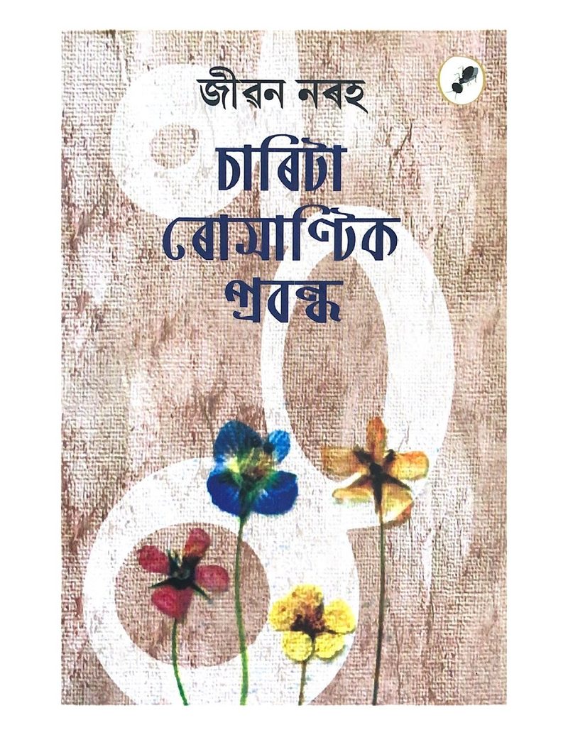 Charita Romantik Prabandha
