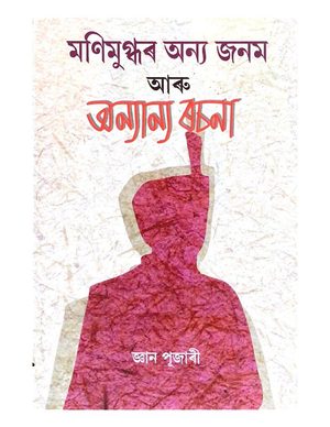 Manimugdhar Anya Janam