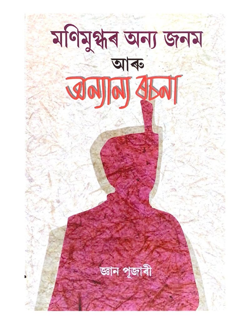 Manimugdhar Anya Janam