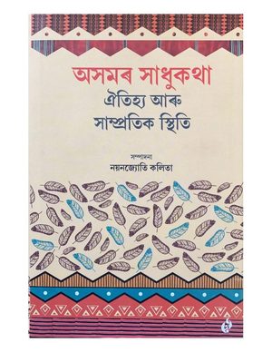 Asamar Sadhukatha