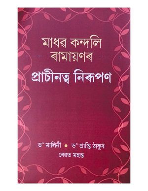 Madhav Kandali Ramayanar Prachinatva Nirupan
