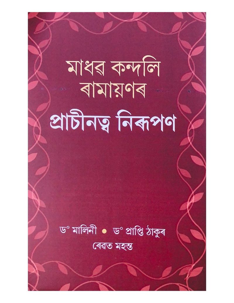 Madhav Kandali Ramayanar Prachinatva Nirupan