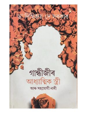 Gandhijir Adhyatmik Stree