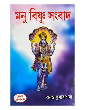 Manu Bishnu Sanbaad