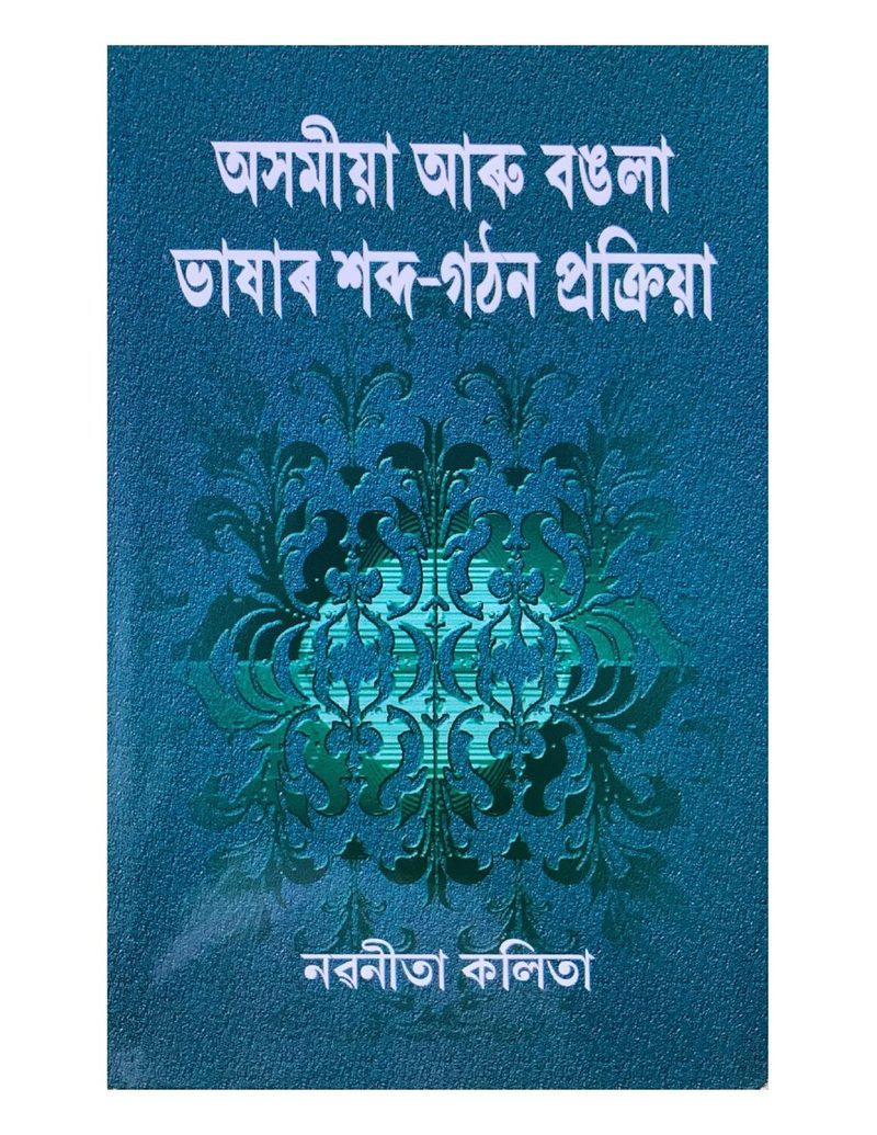 Asamiya aru Bangla Bhashar Shabda-Gathan Prakriya