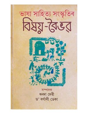 Bhasha Sahitya Sanskritir Bishay Baibhav