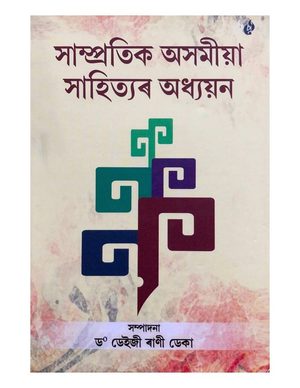 Sampratik Asamiya Sahityar Adhyayan